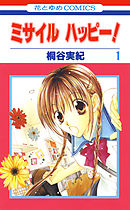 【期間限定無料】ミサイル　ハッピー！