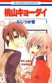 【期間限定無料】桃山キョーダイ