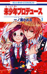 【期間限定無料】未少年プロデュース