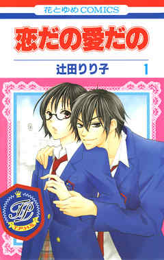 【期間限定無料】恋だの愛だの　1巻