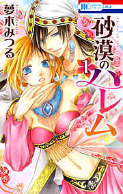 【期間限定無料】砂漠のハレム