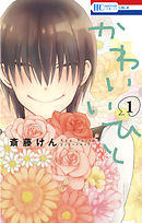 【期間限定無料】かわいいひと