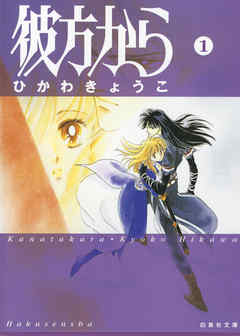【期間限定無料】彼方から　1巻
