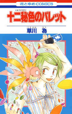 【期間限定無料】十二秘色のパレット　1巻