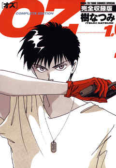 【期間限定無料】OZ 完全収録版　1巻