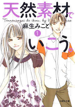 【期間限定無料】天然素材でいこう。　1巻