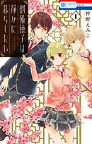 【期間限定無料】劉備徳子は静かに暮らしたい