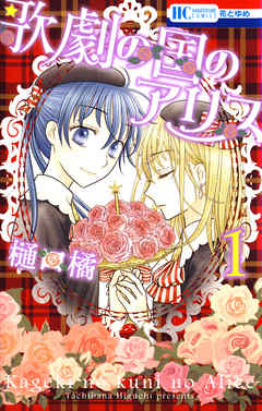 【期間限定無料】歌劇の国のアリス