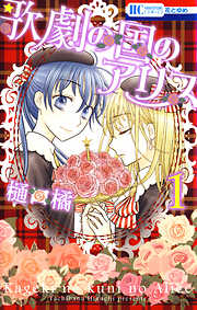 【期間限定無料】歌劇の国のアリス