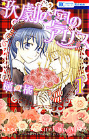 【期間限定無料】歌劇の国のアリス