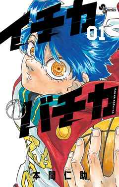 【期間限定無料】イチカバチカ 1