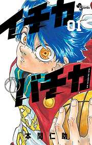 【期間限定無料】イチカバチカ 1