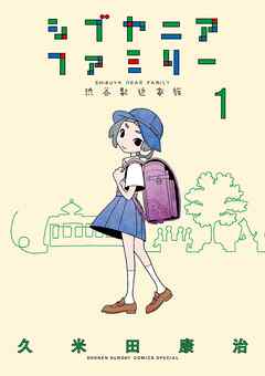 【期間限定無料】シブヤニアファミリー 1
