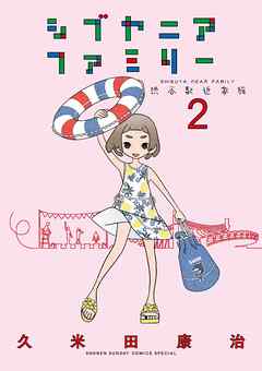 【期間限定無料】シブヤニアファミリー