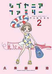 【期間限定無料】シブヤニアファミリー