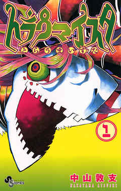 【期間限定無料】トラウマイスタ 1