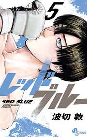 【期間限定無料】レッドブルー