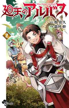 【期間限定無料】廻天のアルバス