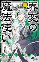 【期間限定無料】界変の魔法使い