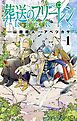 【期間限定無料】葬送のフリーレン 1