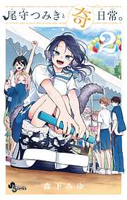 【期間限定無料】尾守つみきと奇日常。