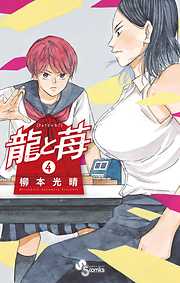 【期間限定無料】龍と苺