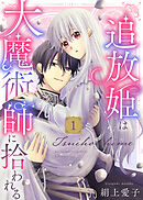 【期間限定無料】【電子限定特装版】追放姫は大魔術師に拾われる