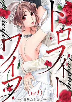 【期間限定無料】トロフィー・ワイフ（１）