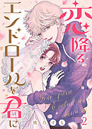 【期間限定無料】恋降るエンドロールを君に（２）