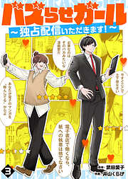 【期間限定無料】バズらせガール～独占配信いただきます！～