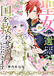 【期間限定無料】聖女（仮）に選ばれたので、国を救わせていただきます！（１）