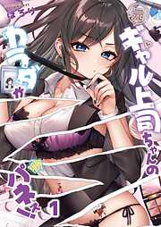 【期間限定無料】元ギャル上司ちゃんのカラダがパネぇ！【フルカラー】