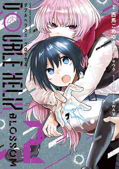 【期間限定無料】DOUBLE HELIX BLOSSOM