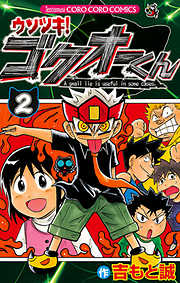 【期間限定無料】ウソツキ！ゴクオーくん