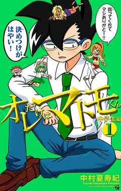 【期間限定無料】オレだけはマトモくん　中学生編