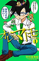 【期間限定無料】オレだけはマトモくん　中学生編
