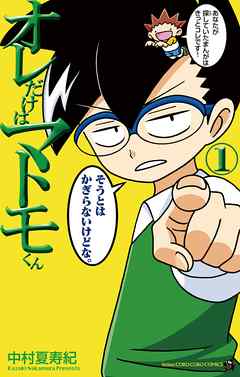【期間限定無料】オレだけはマトモくん