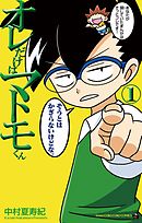 【期間限定無料】オレだけはマトモくん