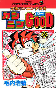 【期間限定無料】カンニンGOOD(グー)