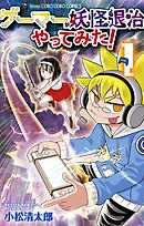 【期間限定無料】ゲーマーが妖怪退治やってみた！