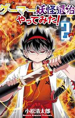 【期間限定無料】ゲーマーが妖怪退治やってみた！