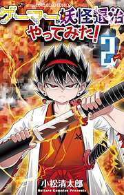 【期間限定無料】ゲーマーが妖怪退治やってみた！