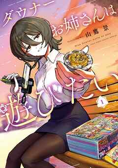 【期間限定無料】ダウナーお姉さんは遊びたい