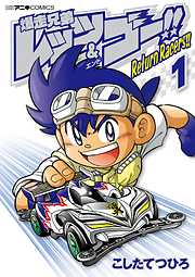 【期間限定無料】爆走兄弟レッツ＆ゴー！！　Ｒｅｔｕｒｎ　Ｒａｃｅｒｓ！！