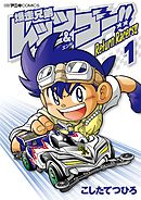 【期間限定無料】爆走兄弟レッツ＆ゴー！！　Ｒｅｔｕｒｎ　Ｒａｃｅｒｓ！！