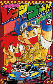 【期間限定無料】爆走兄弟レッツ&ゴー!!