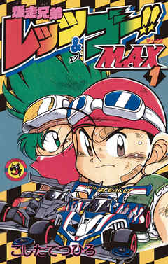 【期間限定無料】爆走兄弟レッツ＆ゴーＭＡＸ