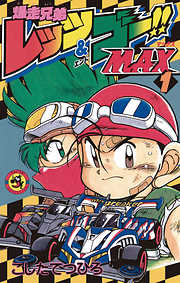 【期間限定無料】爆走兄弟レッツ＆ゴーＭＡＸ