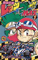 【期間限定無料】爆走兄弟レッツ＆ゴーＭＡＸ