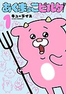 【期間限定　試し読み増量版】あくまっこピルケ